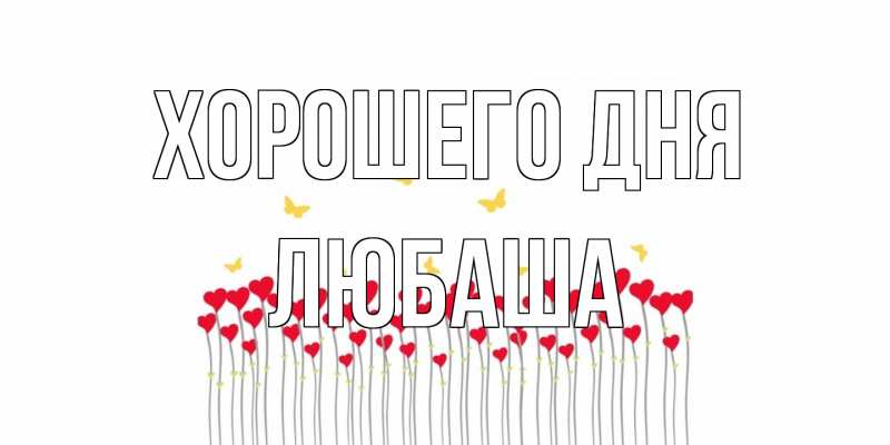 Картинка Хорошего дня, Любаша