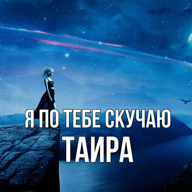 Открытка с именем, Таира, Я по тебе скучаю
