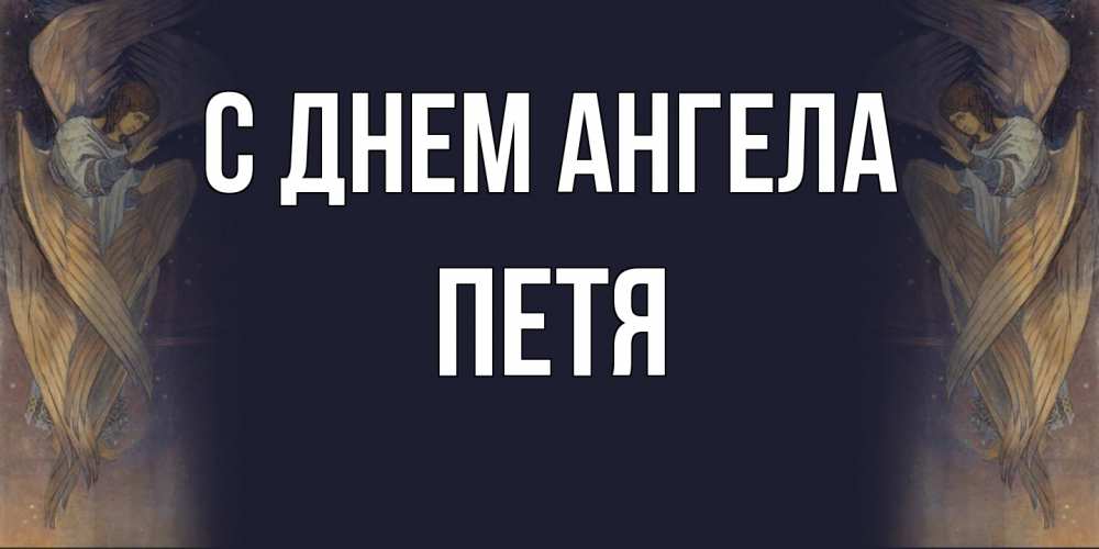 Открытка на каждый день с именем, Петя С днем ангела день ангела Прикольная открытка с пожеланием онлайн скачать бесплатно 