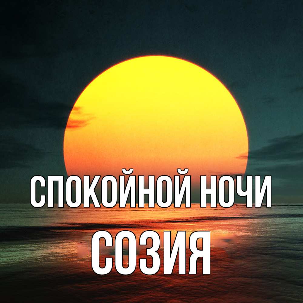 Открытка на каждый день с именем, Созия Спокойной ночи огромный диск солнц Прикольная открытка с пожеланием онлайн скачать бесплатно 