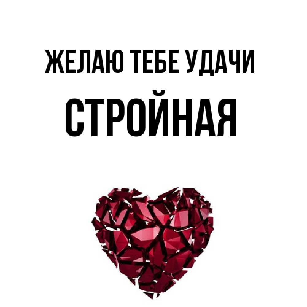 Открытка на каждый день с именем, Стpойная Желаю тебе удачи бордовое из кристаллов  1 Прикольная открытка с пожеланием онлайн скачать бесплатно 