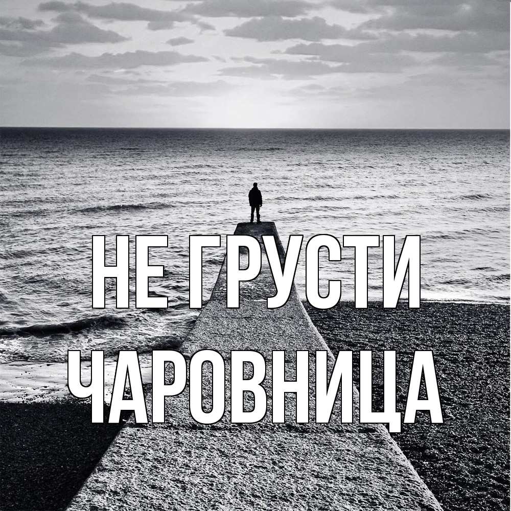 Открытка на каждый день с именем, чаровница Не грусти море Прикольная открытка с пожеланием онлайн скачать бесплатно 