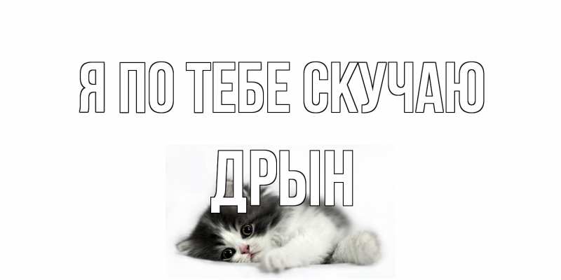 Картинка Я по тебе скучаю, Дрын