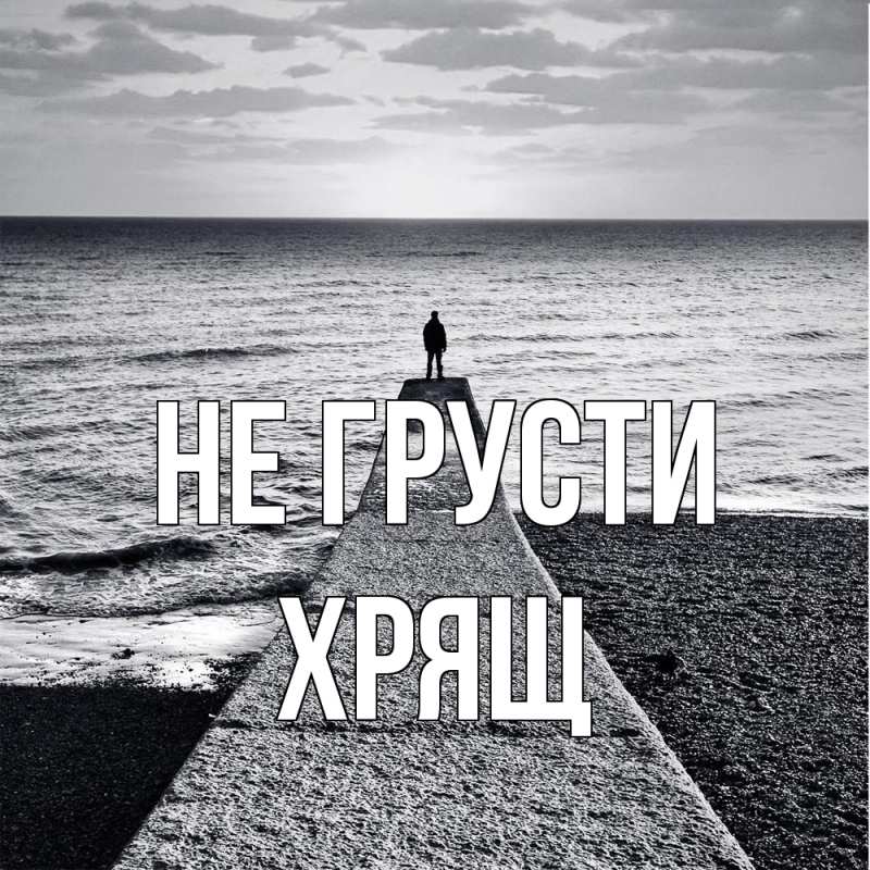 Картинка Не грусти, Хрящ