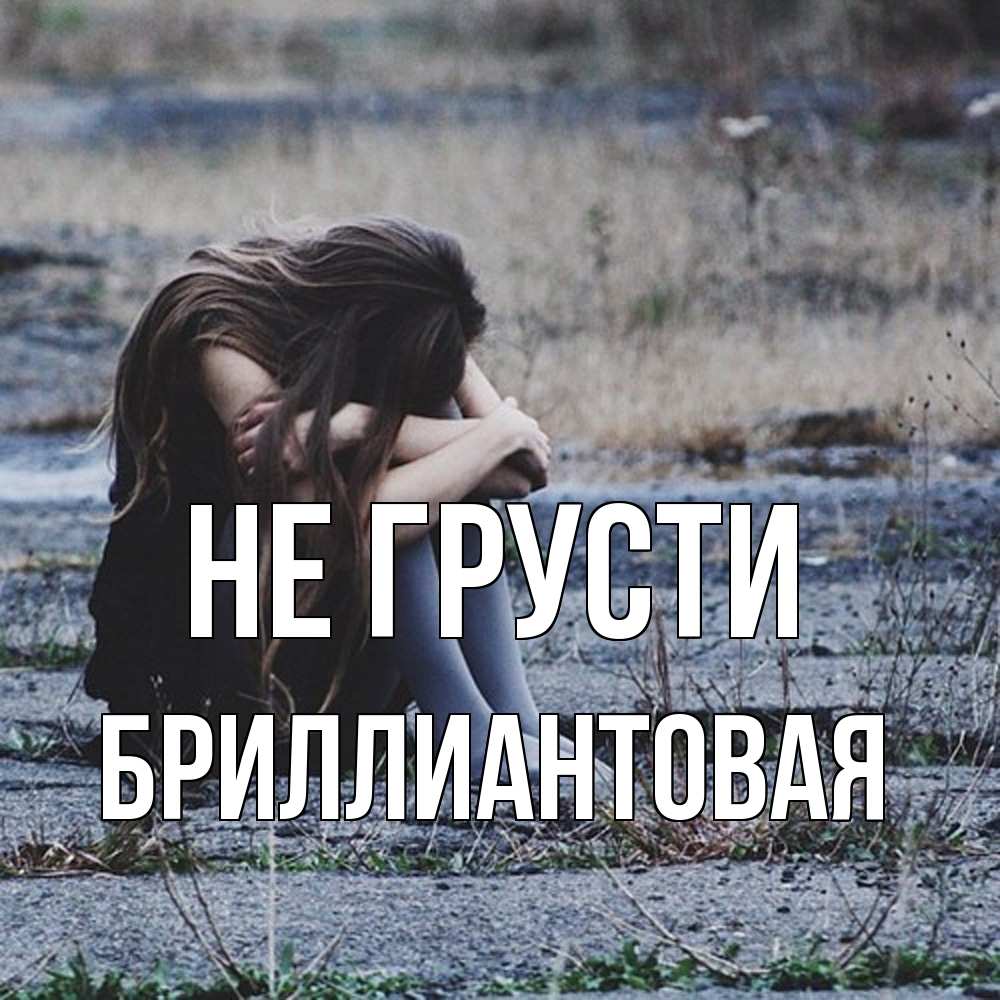 Открытка на каждый день с именем, Бpиллиантовая Не грусти длинные волосы и камни Прикольная открытка с пожеланием онлайн скачать бесплатно 