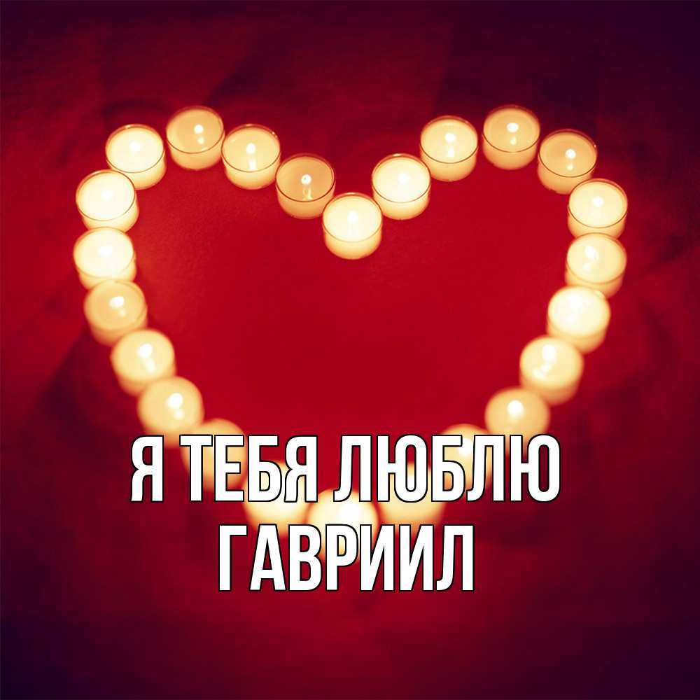 Открытка на каждый день с именем, Гавриил Я тебя люблю красота на красном фоне Прикольная открытка с пожеланием онлайн скачать бесплатно 