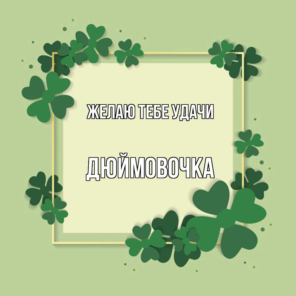 Открытка на каждый день с именем, Дюймовочка Желаю тебе удачи на удачу Прикольная открытка с пожеланием онлайн скачать бесплатно 