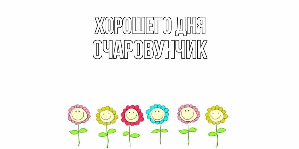 Открытка на каждый день с именем, Очаpовунчик Хорошего дня открытка на каждый день позитивного дня Прикольная открытка с пожеланием онлайн скачать бесплатно 