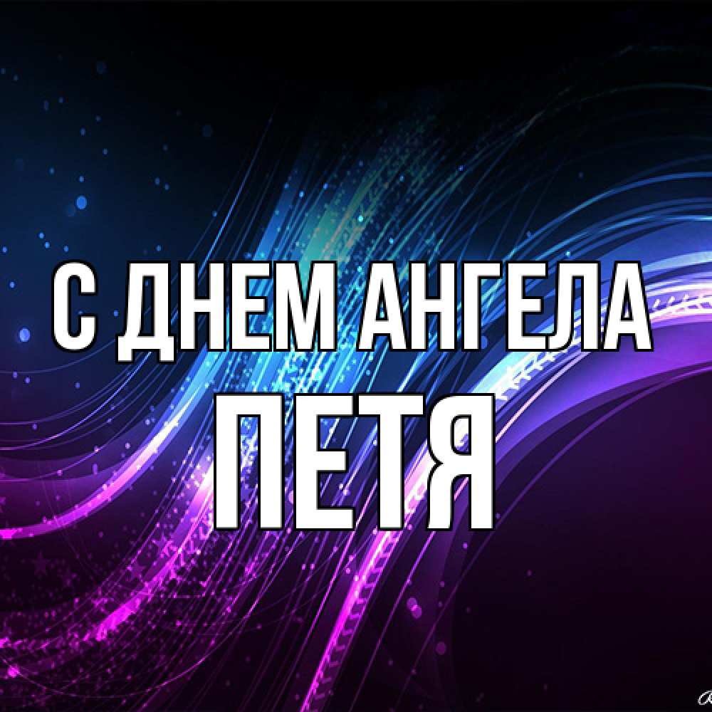 Открытка на каждый день с именем, Петя С днем ангела фиолетовый фон Прикольная открытка с пожеланием онлайн скачать бесплатно 