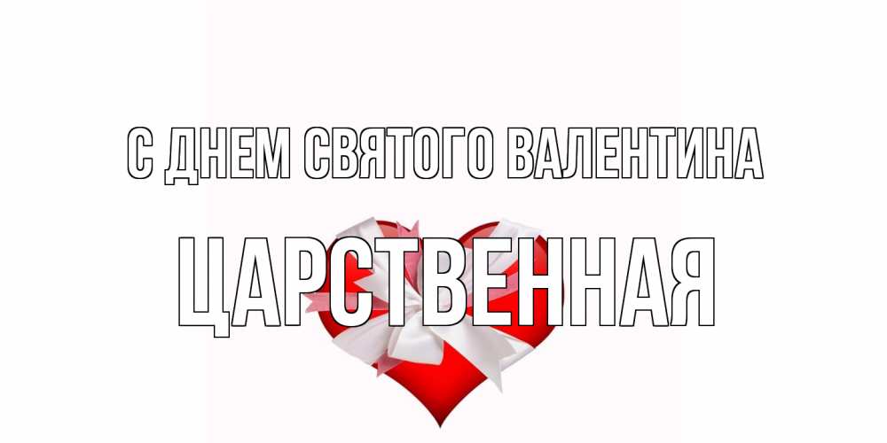 Открытка на каждый день с именем, Царственная С днем Святого Валентина сердечко на 14 февраля  для моей девушки подписать именем Прикольная открытка с пожеланием онлайн скачать бесплатно 