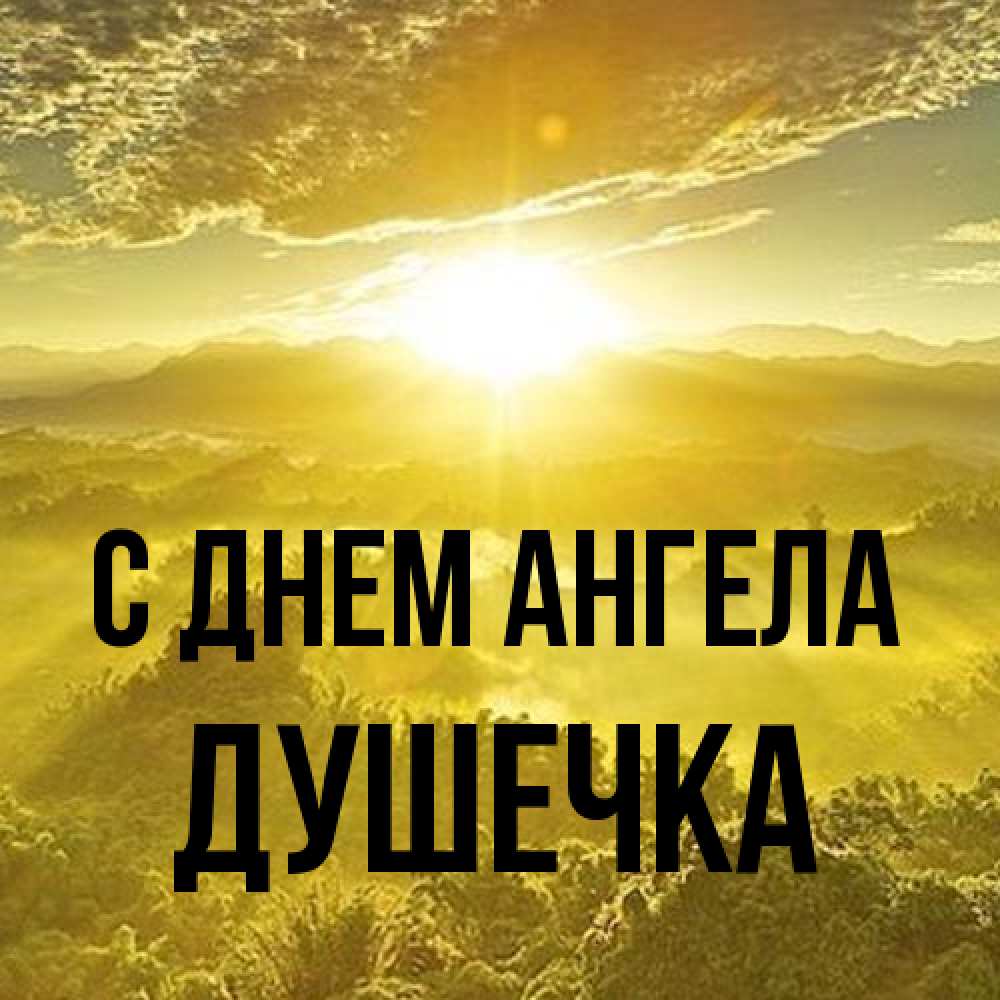 Открытка на каждый день с именем, душечка С днем ангела леса и небо в желтом Прикольная открытка с пожеланием онлайн скачать бесплатно 