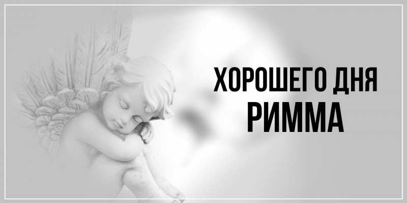 Картинка Хорошего дня, Римма
