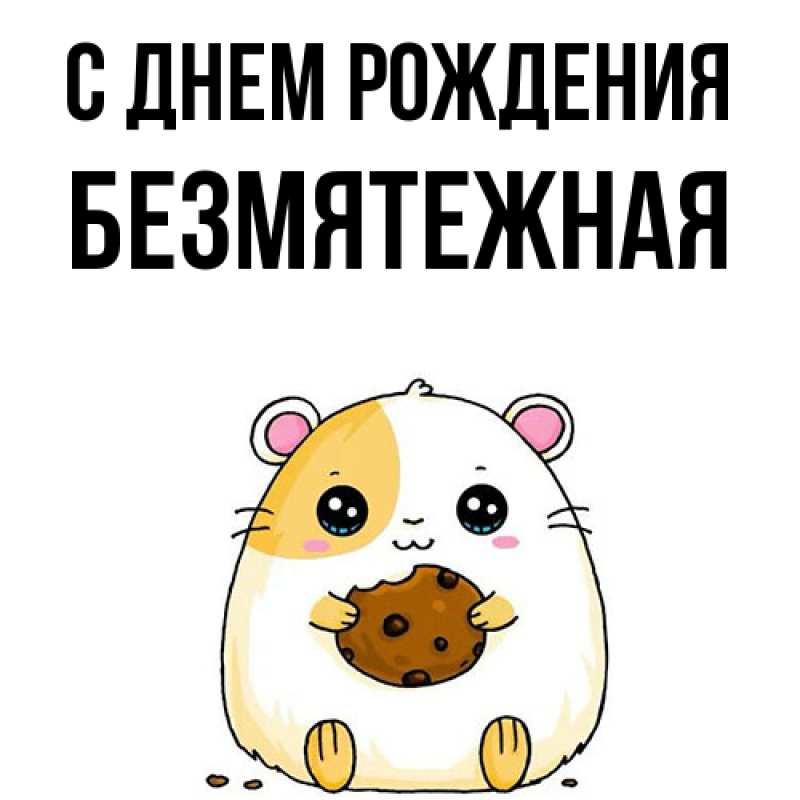 Картинка С днем рождения, безмятежная