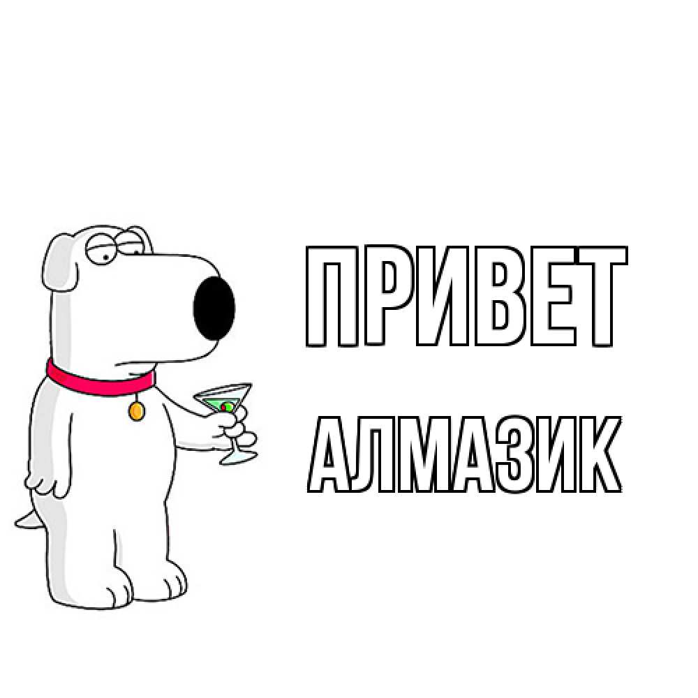 Открытка на каждый день с именем, Алмазик Привет собака и коктейль Прикольная открытка с пожеланием онлайн скачать бесплатно 