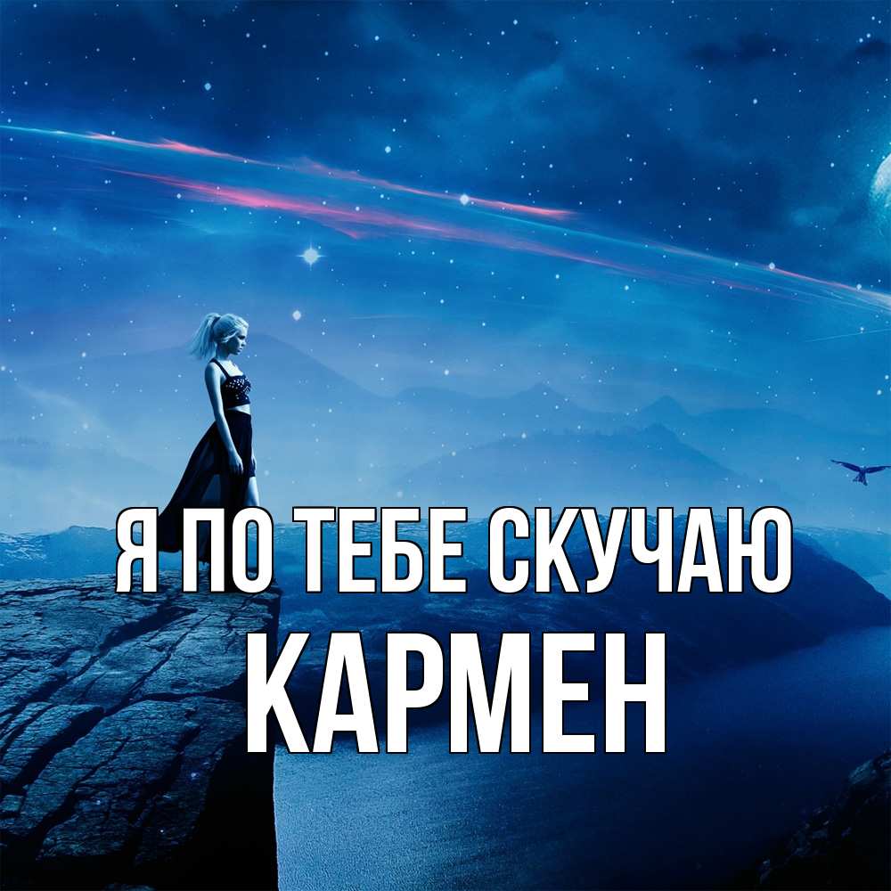 Открытка на каждый день с именем, Кармен Я по тебе скучаю одна Прикольная открытка с пожеланием онлайн скачать бесплатно 