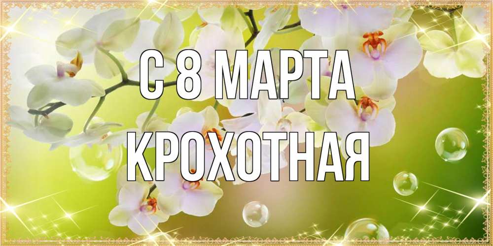 Открытка на каждый день с именем, Крохотная C 8 МАРТА открытка с цветами на международный женский день Прикольная открытка с пожеланием онлайн скачать бесплатно 