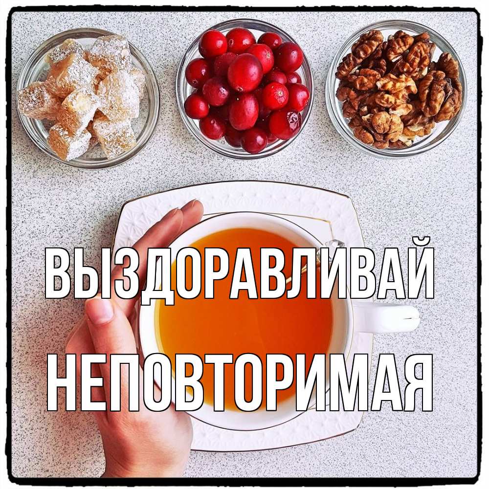 Открытка на каждый день с именем, Неповторимая Выздоравливай на столе Прикольная открытка с пожеланием онлайн скачать бесплатно 