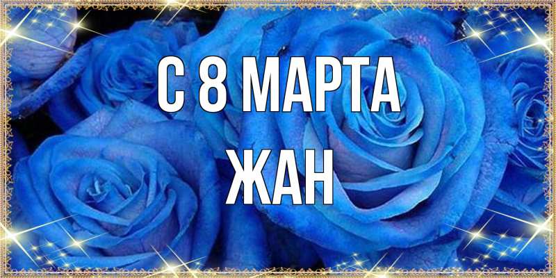 Открытка с именем, Жан, C 8 МАРТА