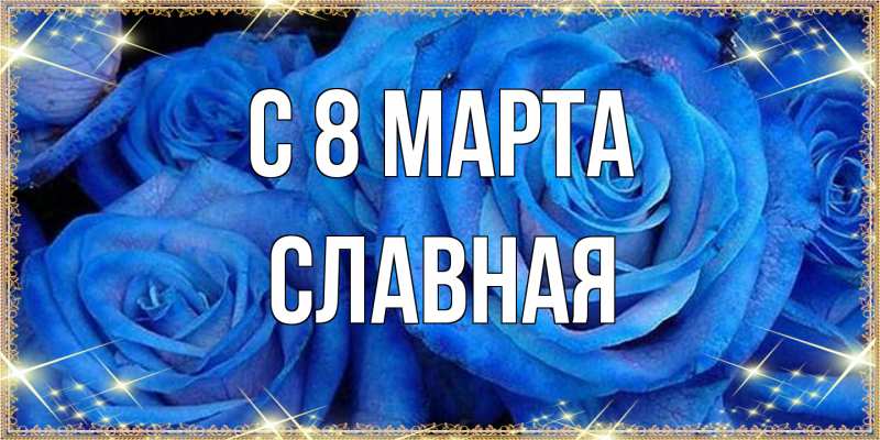 Открытка с именем, Славная, C 8 МАРТА