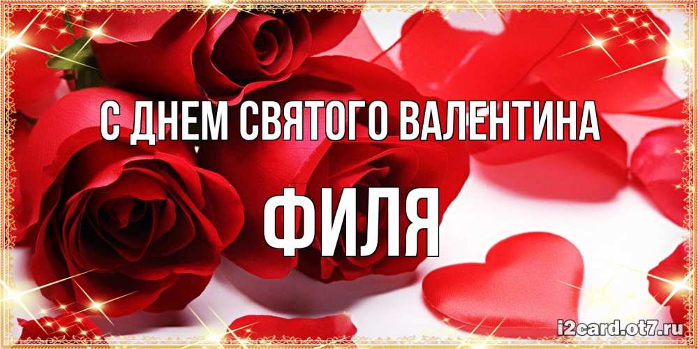 Открытка на каждый день с именем, Филя С днем Святого Валентина открытки на день всех влюбленных скачать бесплатно Прикольная открытка с пожеланием онлайн скачать бесплатно 