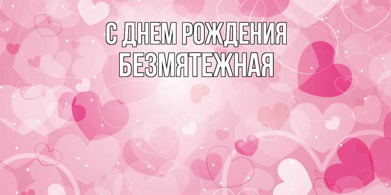 Картинка С днем рождения, безмятежная