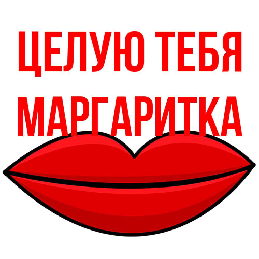 Открытка на каждый день с именем, Маргаритка Целую тебя губы векторные Прикольная открытка с пожеланием онлайн скачать бесплатно 