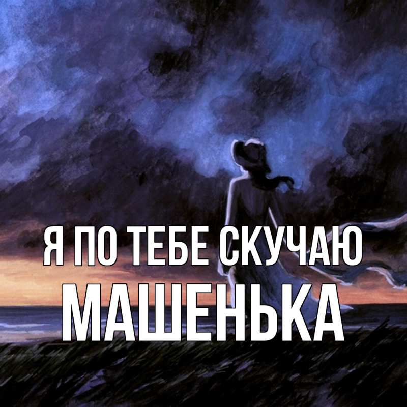 Картинка Я по тебе скучаю, Машенька