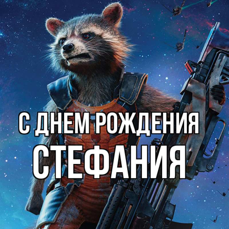 Картинка С днем рождения, Стефания