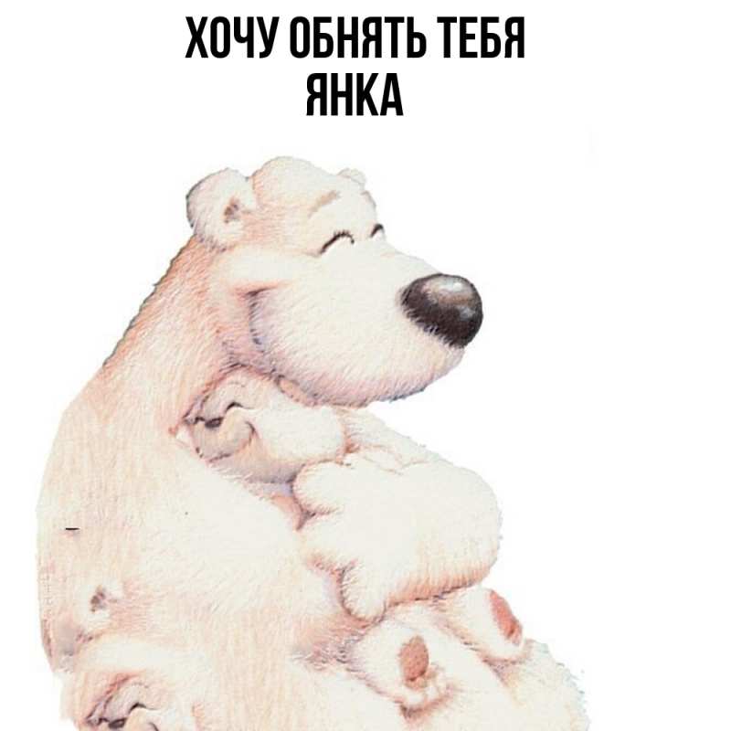 Картинка Хочу обнять тебя, Янка