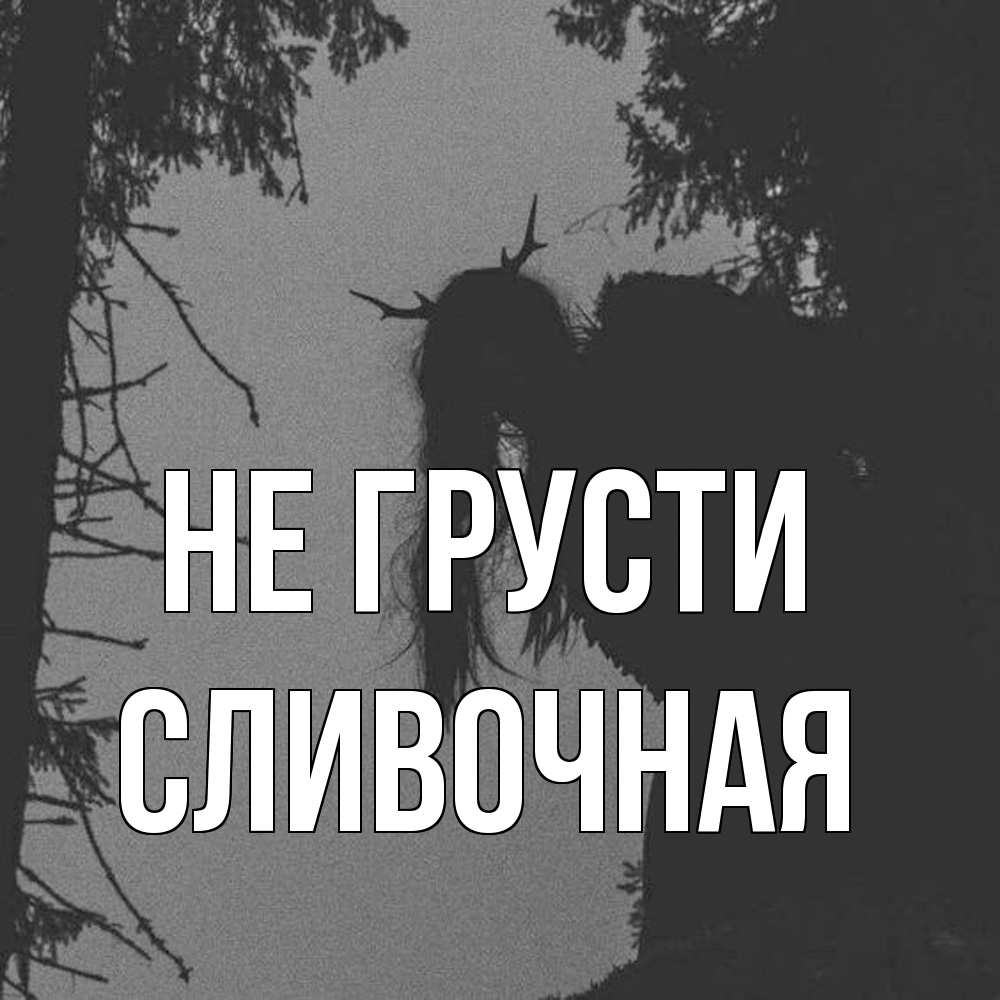 Открытка на каждый день с именем, Сливочная Не грусти чудище лесное Прикольная открытка с пожеланием онлайн скачать бесплатно 