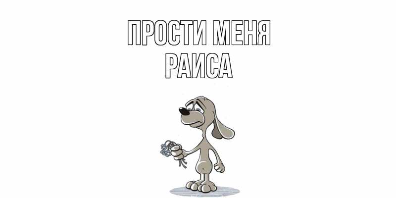 Картинка Прости меня, Раиса