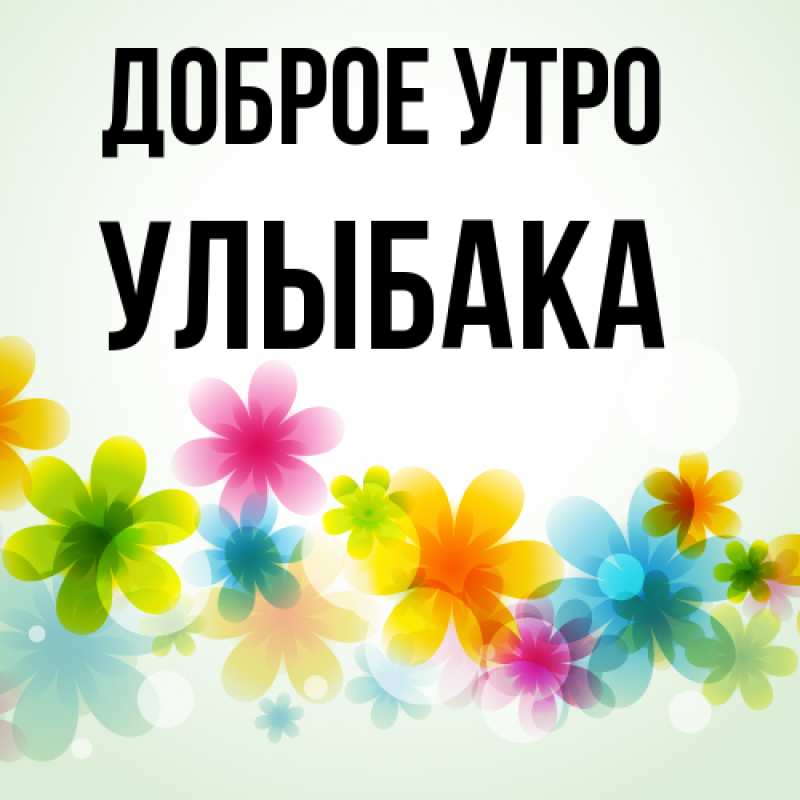 Картинка Доброе утро, Улыбака