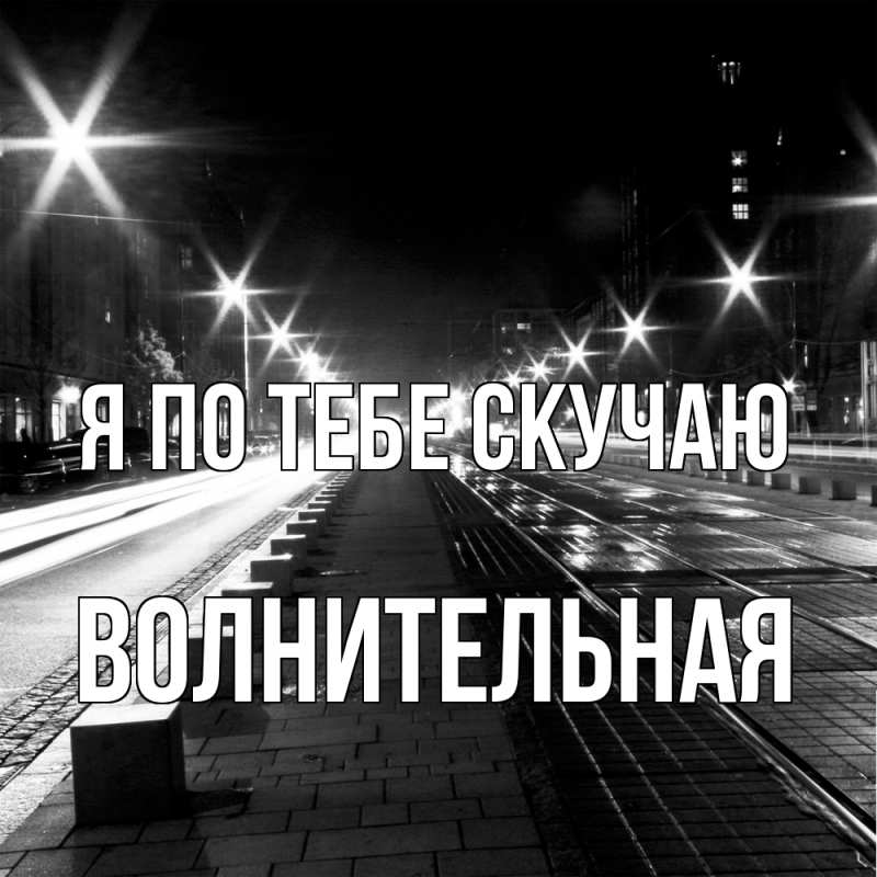 Картинка Я по тебе скучаю, волнительная