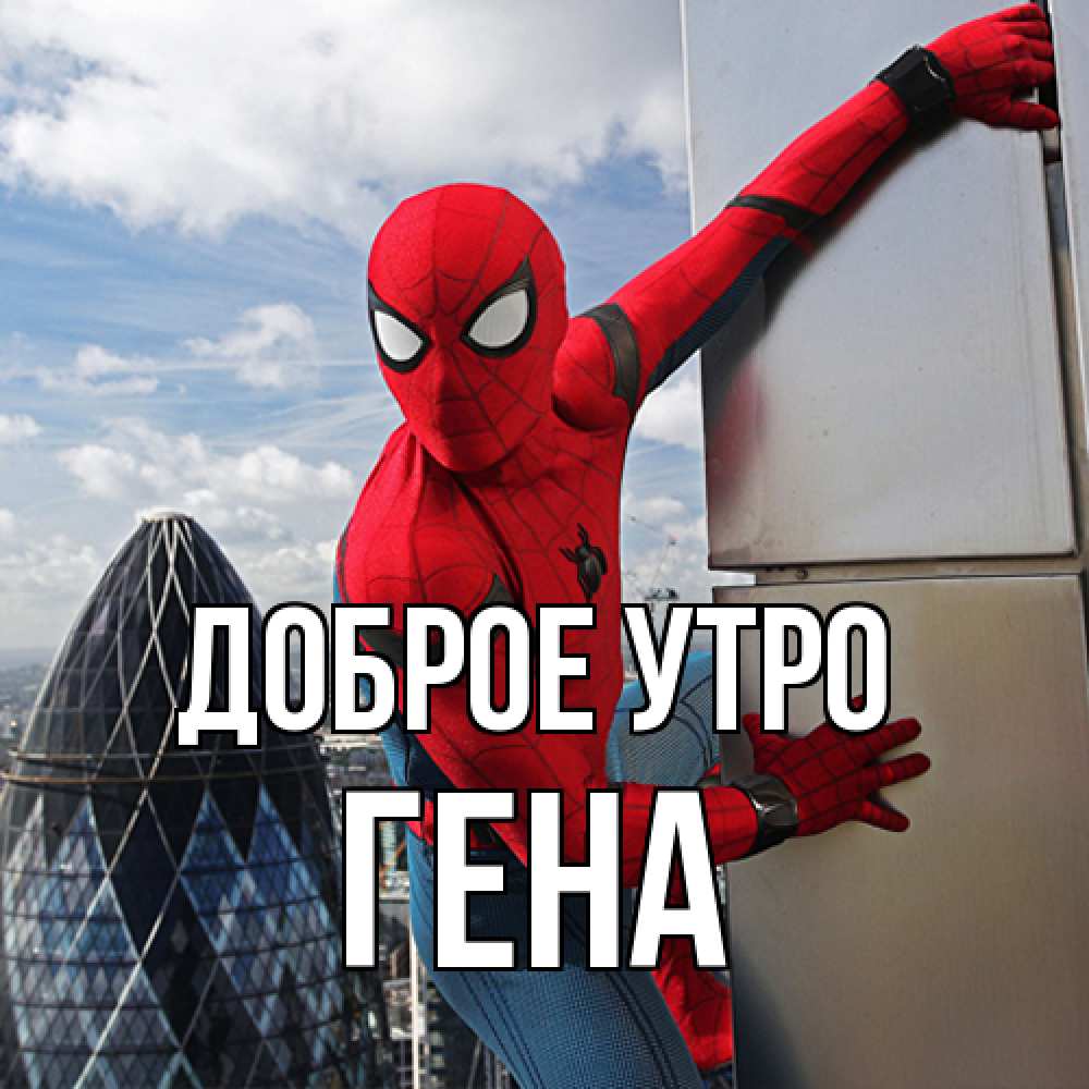 Открытка на каждый день с именем, Гена Доброе утро марвел герои Прикольная открытка с пожеланием онлайн скачать бесплатно 