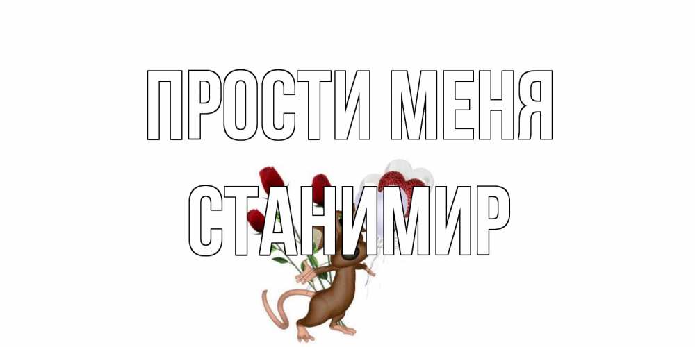 Открытка на каждый день с именем, Станимир Прости меня прости Прикольная открытка с пожеланием онлайн скачать бесплатно 