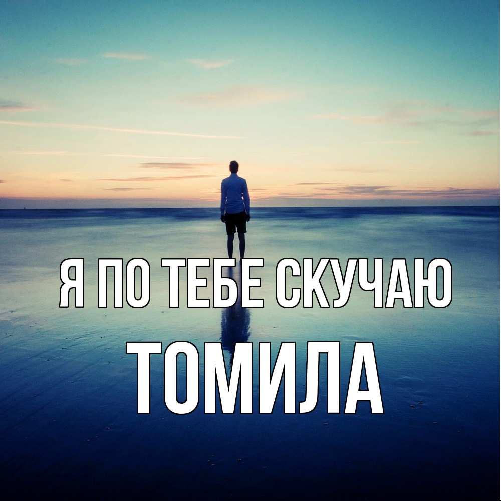 Открытка на каждый день с именем, Томила Я по тебе скучаю зима Прикольная открытка с пожеланием онлайн скачать бесплатно 