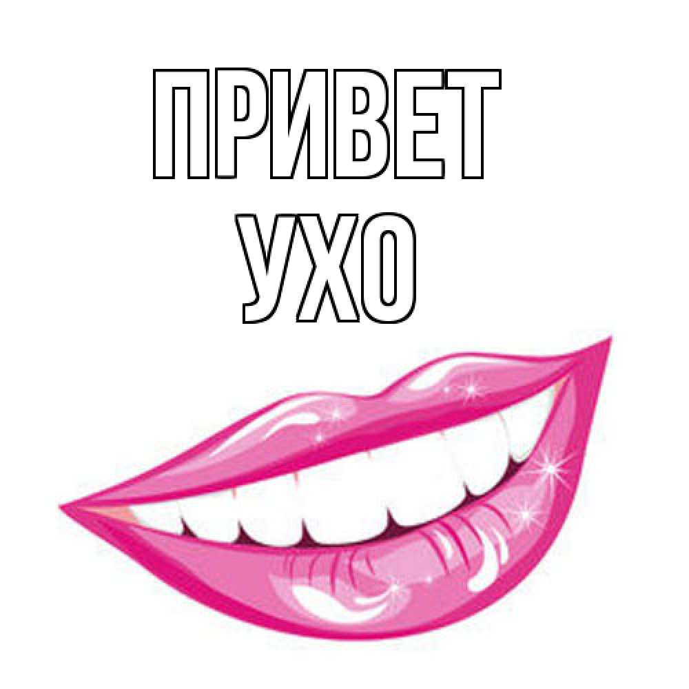 Открытка на каждый день с именем, Ухо Привет улыбка Прикольная открытка с пожеланием онлайн скачать бесплатно 