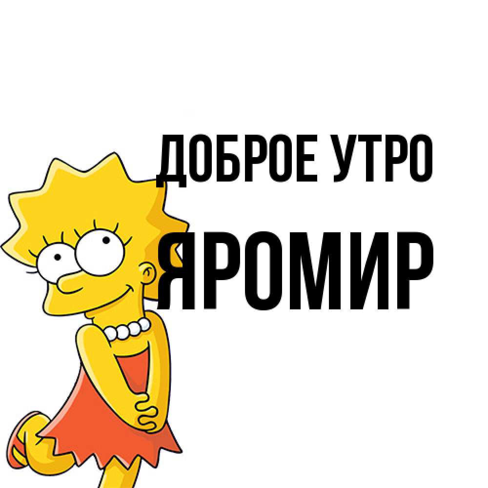 Открытка на каждый день с именем, Яромир Доброе утро в платье и ожерелье Прикольная открытка с пожеланием онлайн скачать бесплатно 