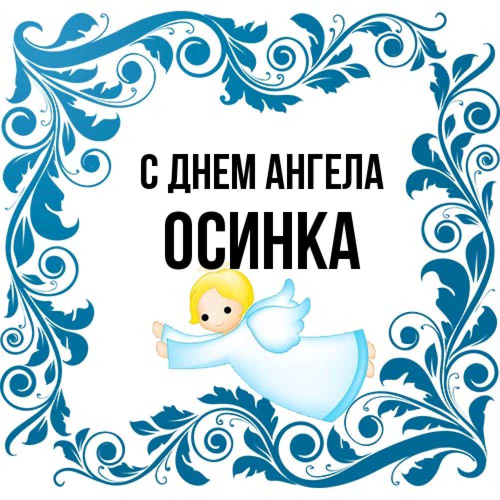 Открытка на каждый день с именем, осинка С днем ангела девочка ангел и синяя рамка Прикольная открытка с пожеланием онлайн скачать бесплатно 