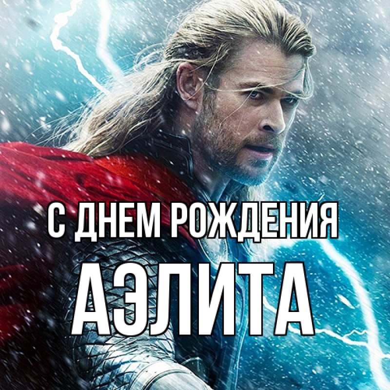 Картинка С днем рождения, Аэлита