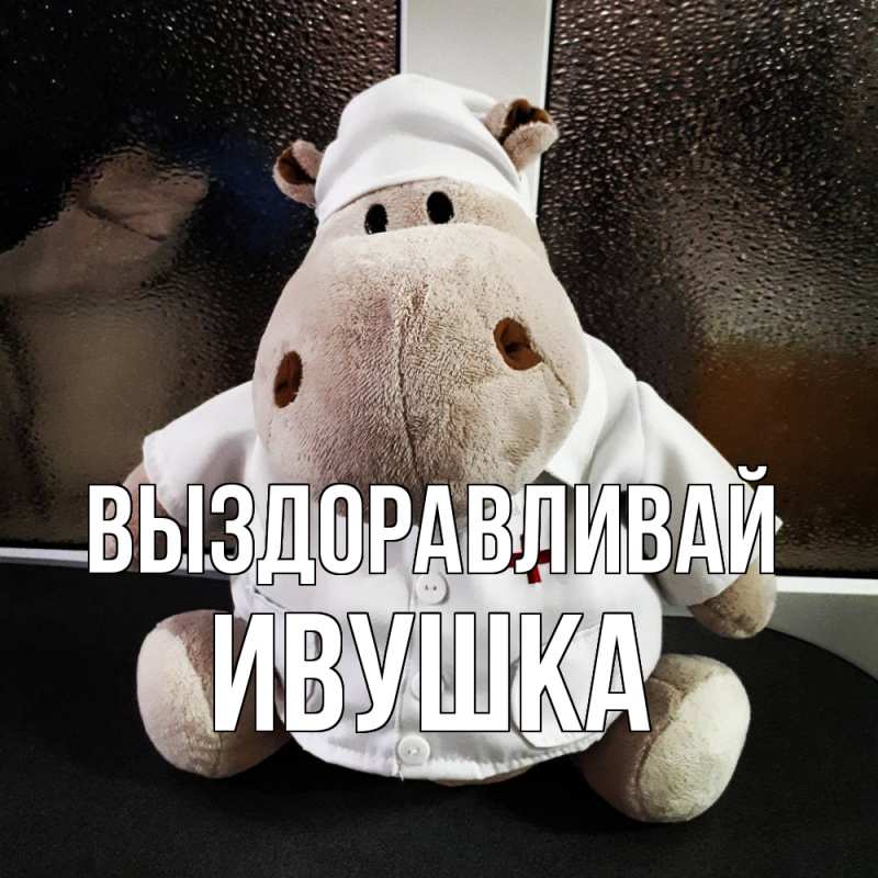 Картинка Выздоравливай, Ивушка