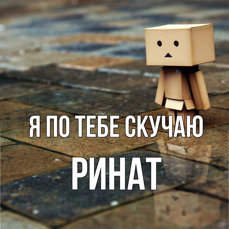 Открытка с именем, Ринат, Я по тебе скучаю