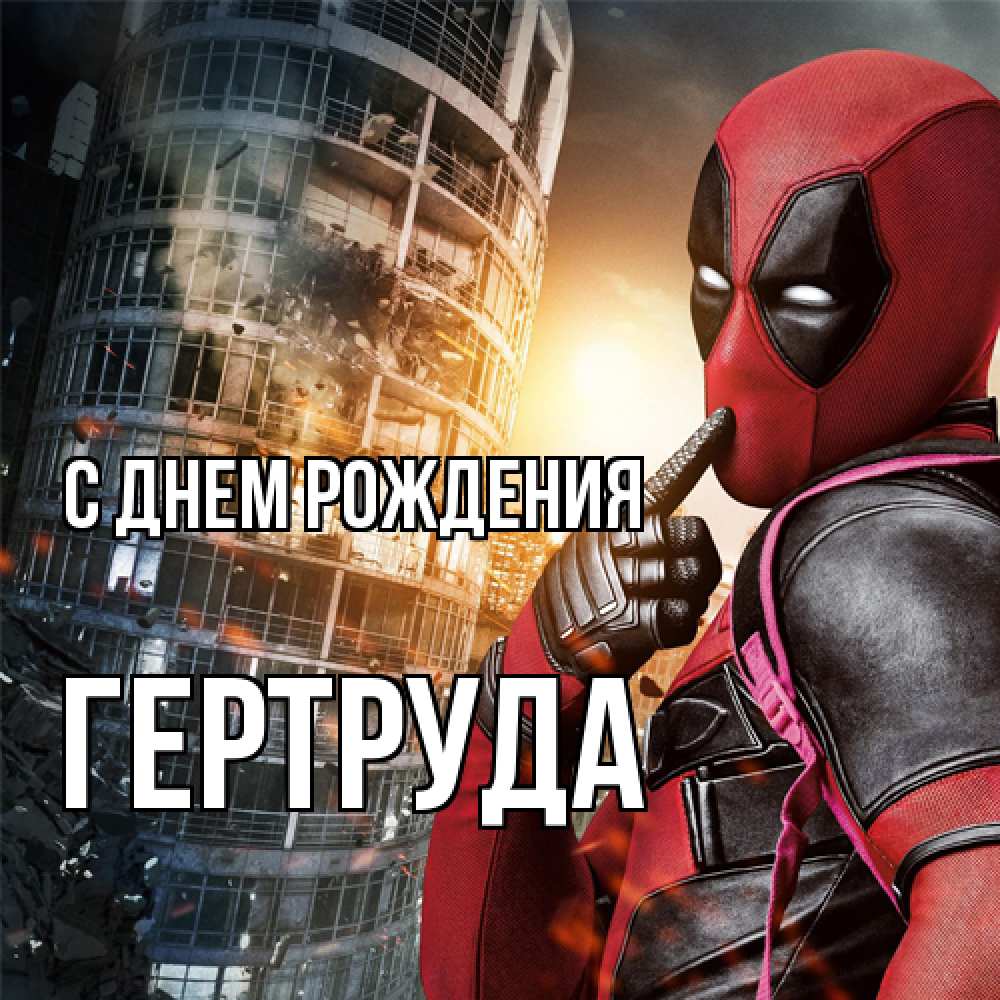 Открытка на каждый день с именем, Гертруда С днем рождения с супергероями Прикольная открытка с пожеланием онлайн скачать бесплатно 