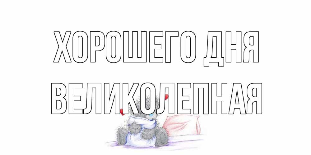 Открытка на каждый день с именем, великолепная Хорошего дня хорошего дня с именем Прикольная открытка с пожеланием онлайн скачать бесплатно 
