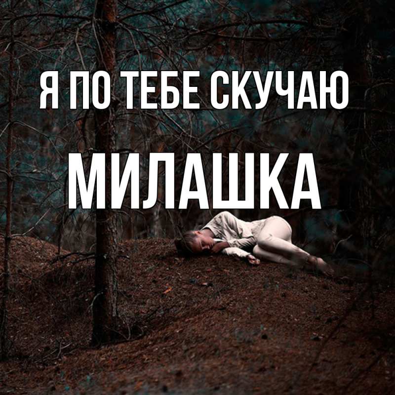Картинка Я по тебе скучаю, Милашка
