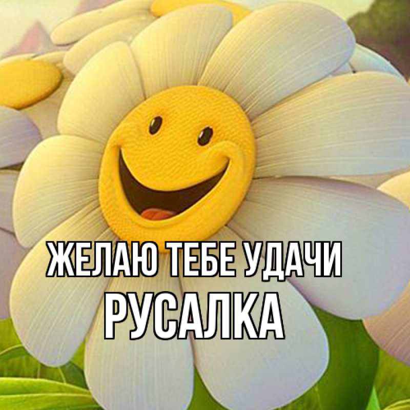 Картинка Желаю тебе удачи, Русалка