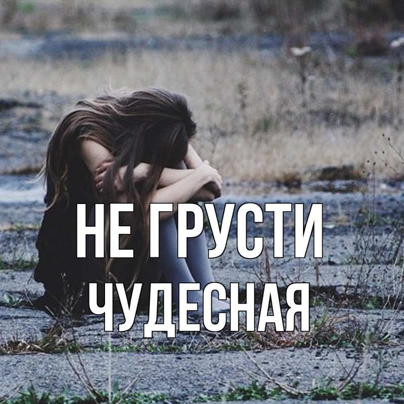 Картинка Не грусти, Чудесная