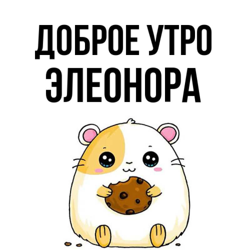 Картинка Доброе утро, Элеонора