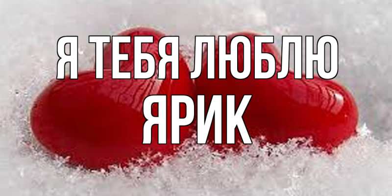 Картинка Я тебя люблю, Ярик