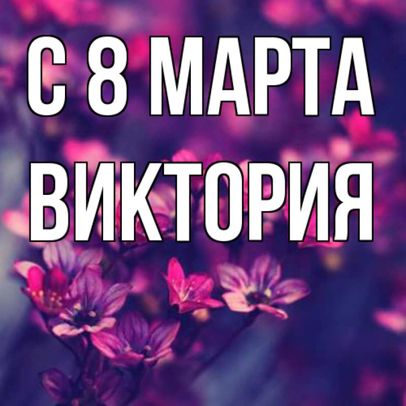 Картинка C 8 МАРТА, Виктория